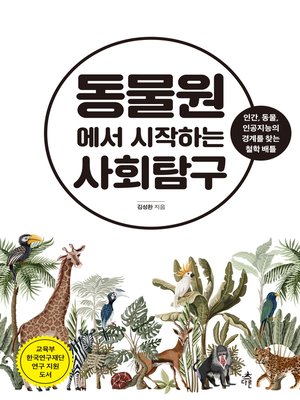 cover image of 동물원에서 시작하는 사회탐구